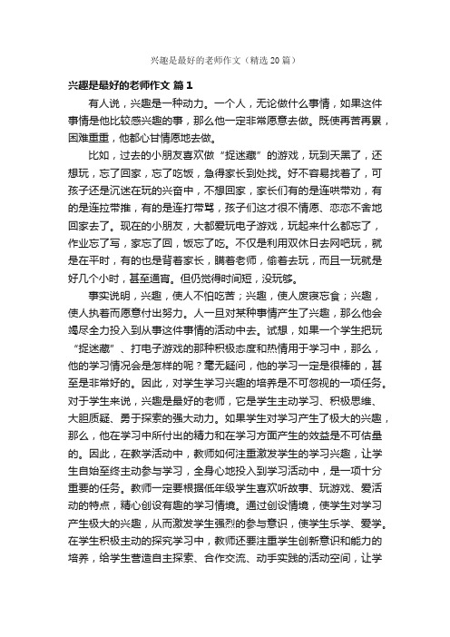 兴趣是最好的老师作文（精选20篇）