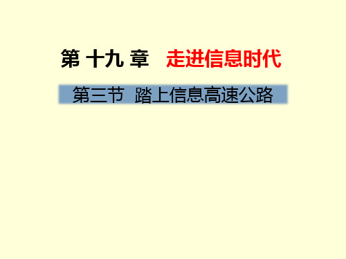 沪科版九年级物理课件：第十九章 走进信息时代第三节 踏上信息高速公路 (共28张PPT)