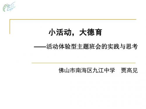 小活动,大德育—活动体验型主题班会的思考与实践(佛山市南海区九江中学  贾高见)