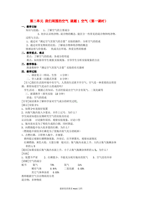 九年级化学上册-第二单元-我们周围的空气-课题1-空气教案-(新版)新人教版