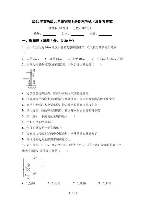 2021年苏教版九年级物理上册期末考试(及参考答案)