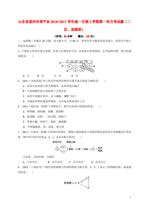 山东省滨州市邹平县高一生物上学期第一次月考试题(二区,连续班)