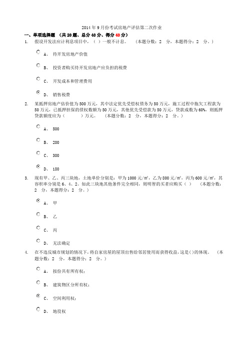 2014年9月份考试房地产评估第2次作业