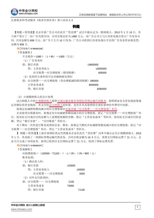 例题--注册税务师辅导《税务代理实务》第六章讲义3