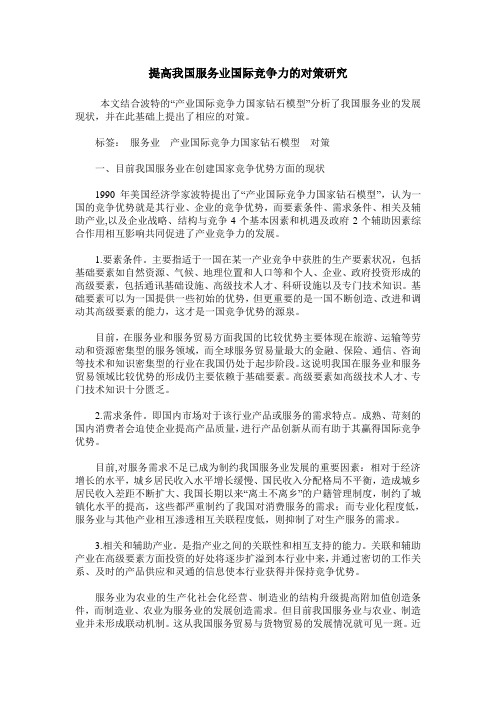 提高我国服务业国际竞争力的对策研究