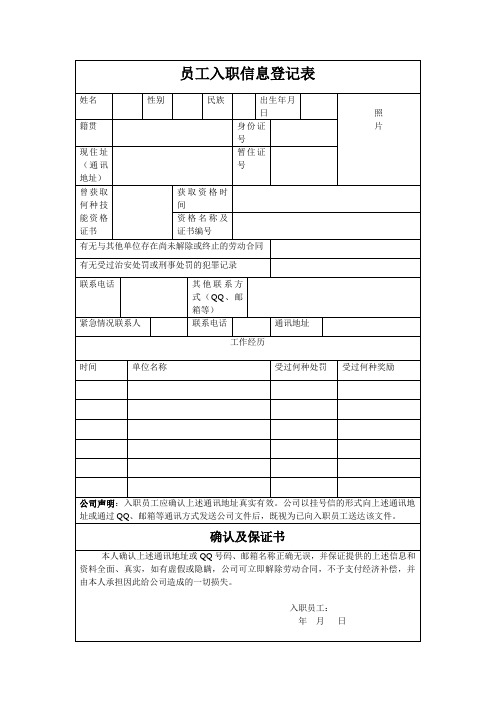 员工入职信息登记表