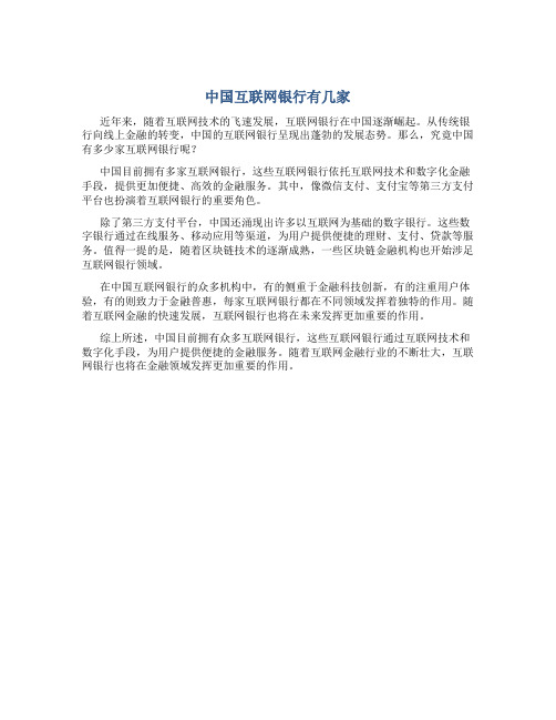 中国互联网银行有几家