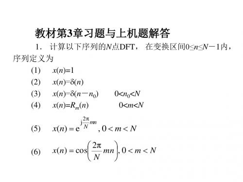 数字信号处理课后答案 第3章DFT FFT.