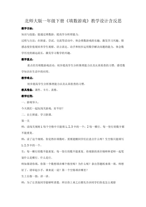 北师大版一年级下册《填数游戏》教学设计含反思