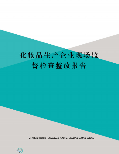 化妆品生产企业现场监督检查整改报告