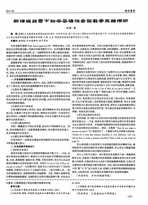 新课程背景下初中英语任务型教学策略探析