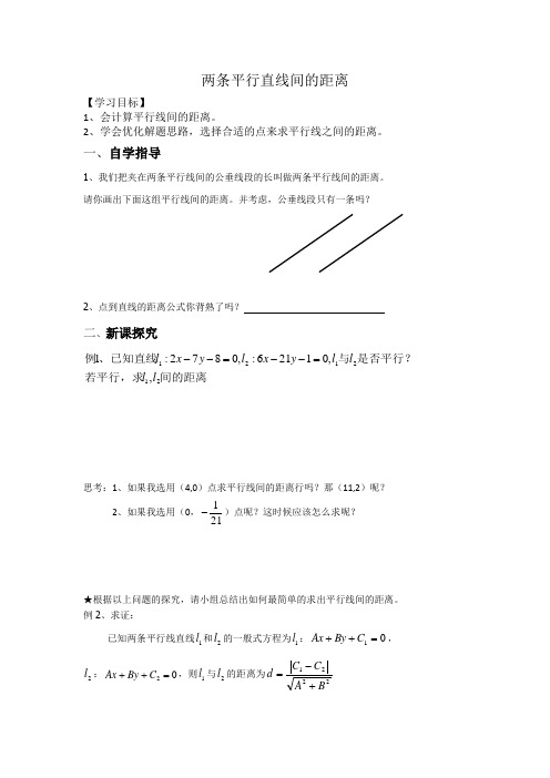 高中数学必修二《两条平行直线间的距离》优秀教学设计