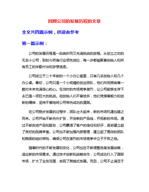 回顾公司的发展历程的文章