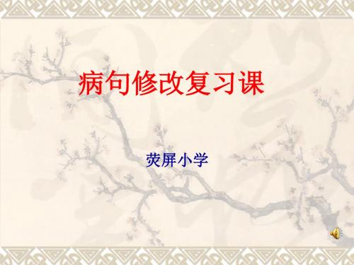 人教版六年级语文下册期末总复习专题之一修改病句复习ppt课件