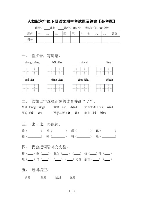 人教版六年级下册语文期中考试题及答案【必考题】