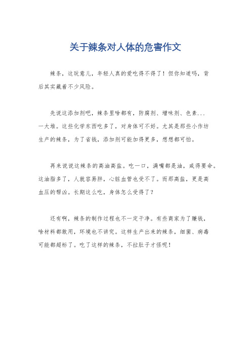 关于辣条对人体的危害作文