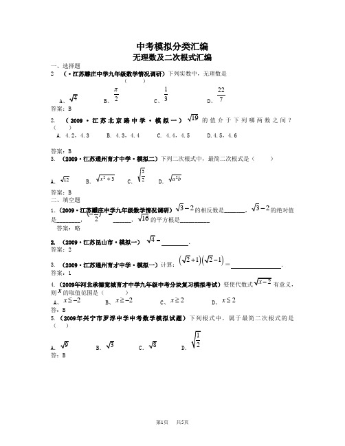 初中数学中考模拟分类汇编(无理数及二次根式)