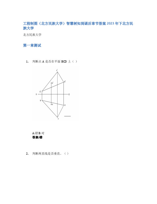 工程制图(北方民族大学)智慧树知到课后章节答案2023年下北方民族大学