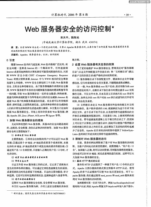 Web服务器安全的访问控制