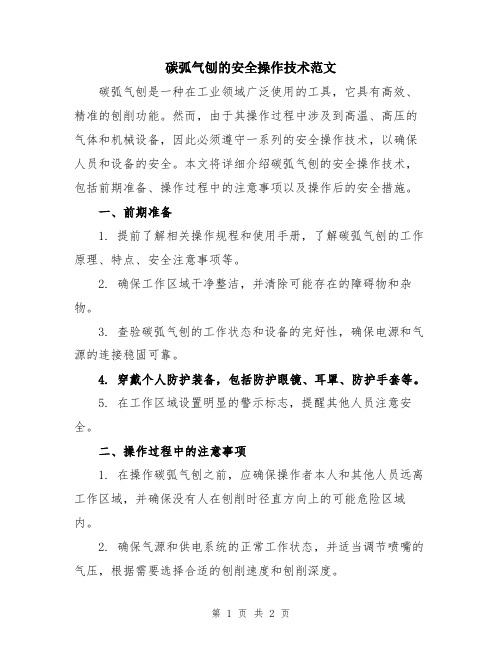 碳弧气刨的安全操作技术范文