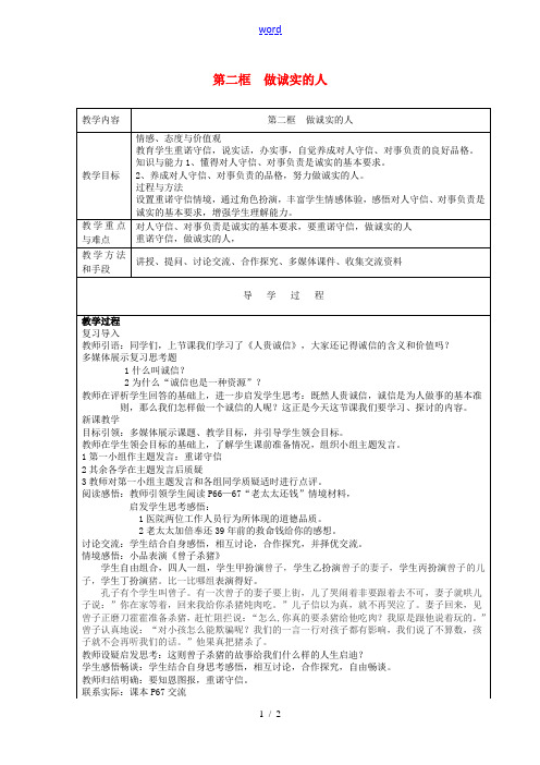 九年级政治全册 第五课 第2框《做诚实的人》教案 苏教版-苏教版初中九年级全册政治教案