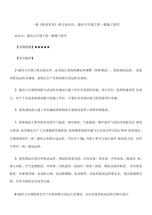 一建《机电实务》重点知识点：通风与空调工程一般施工程序