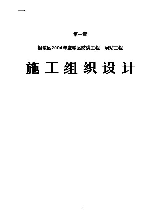 [江苏]闸站工程施工组织设计(技术标)