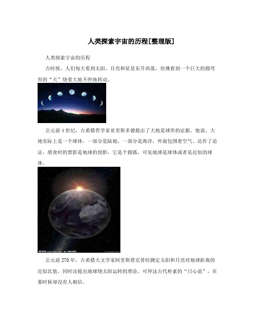 人类探索宇宙的历程[整理版]