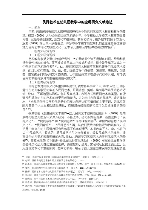 《民间艺术在幼儿园教学中的应用研究文献综述1800字》