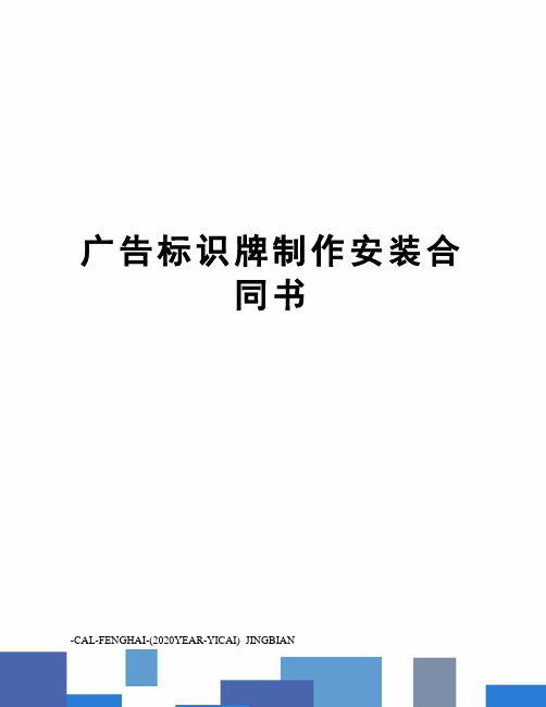 广告标识牌制作安装合同书