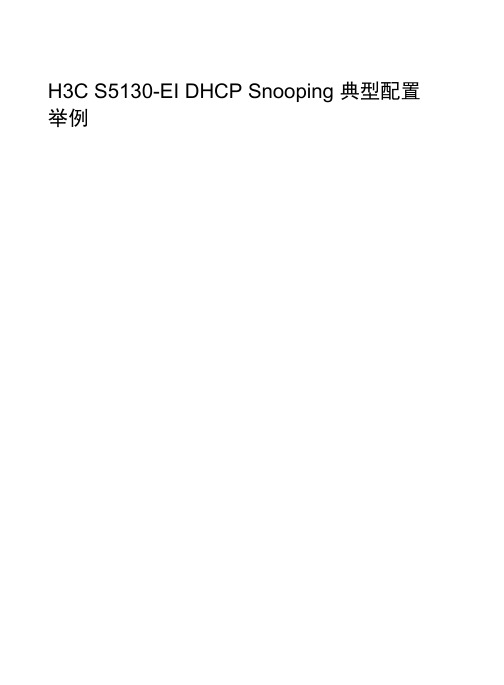 三层交换机09-DHCP Snooping典型配置举例