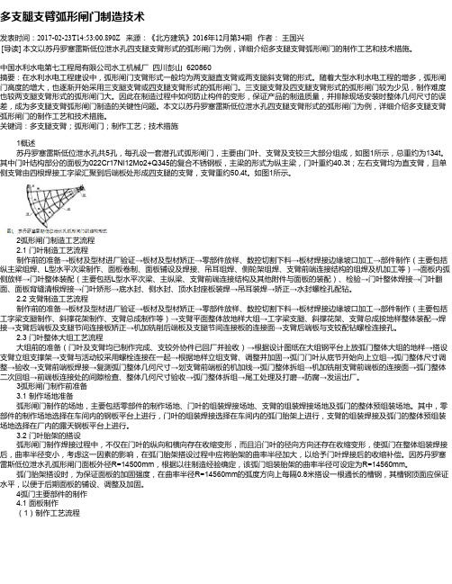 多支腿支臂弧形闸门制造技术