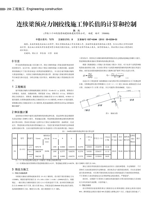 连续梁预应力钢绞线施工伸长值的计算和控制