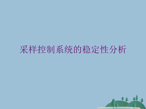 采样控制系统的稳定性分析