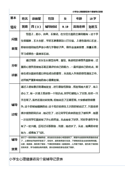 小学生心理健康咨询个案辅导记录表