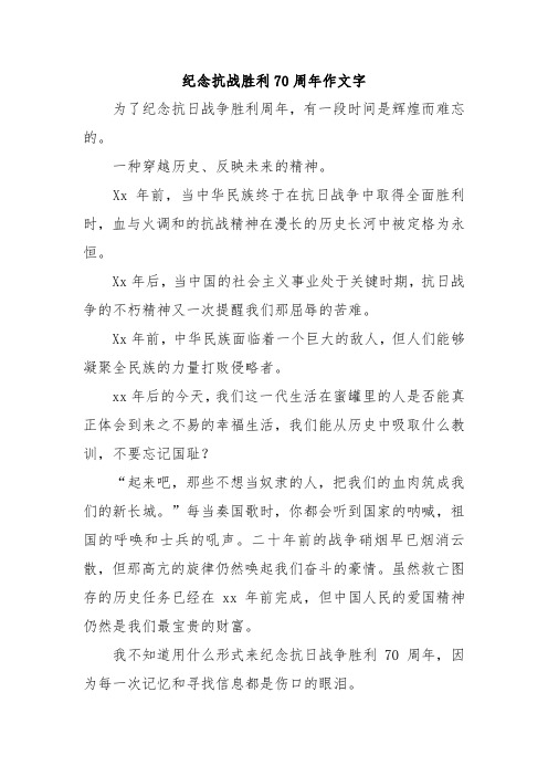 纪念抗战胜利70周年作文字.doc