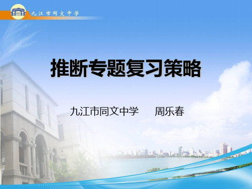 推断专题复习策略PPT课件 人教版优质课件