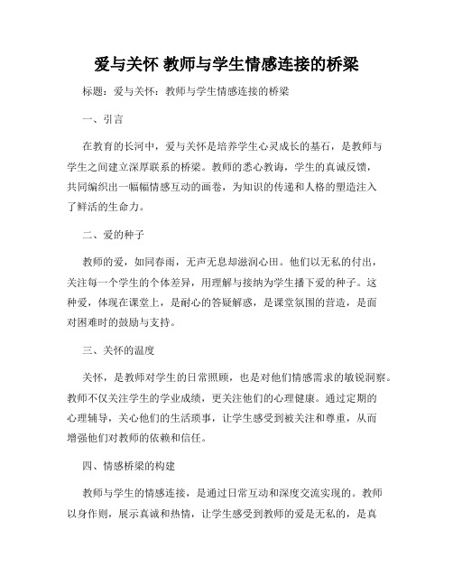 爱与关怀 教师与学生情感连接的桥梁