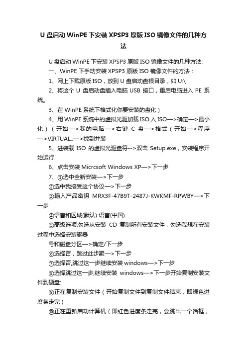 U盘启动WinPE下安装XPSP3原版ISO镜像文件的几种方法