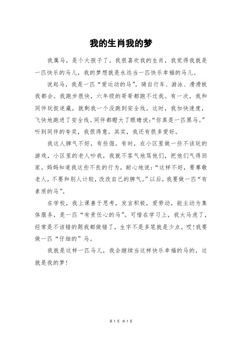 我的生肖我的梦_六年级作文