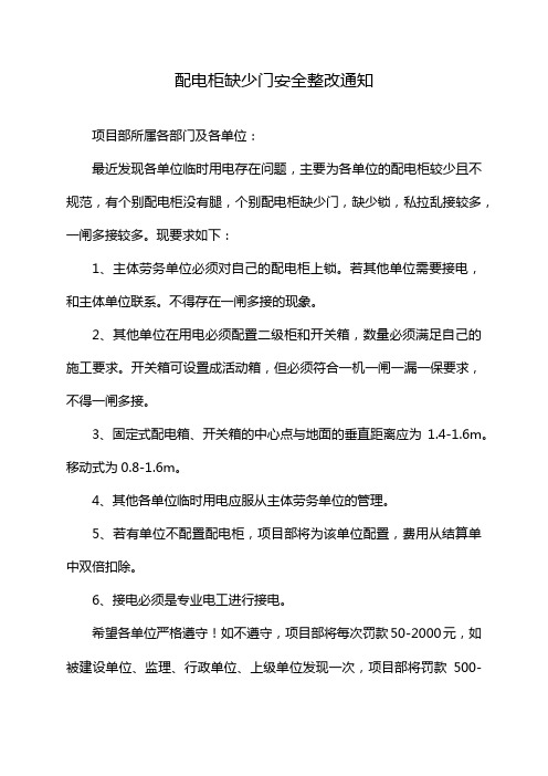 配电柜缺少门安全整改通知