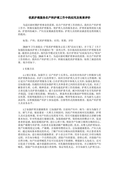 优质护理服务在产科护理工作中的应用及效果评价