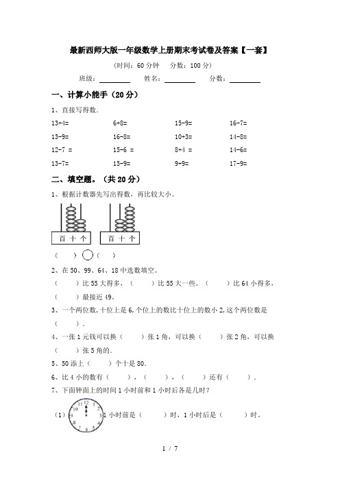 最新西师大版一年级数学上册期末考试卷及答案【一套】