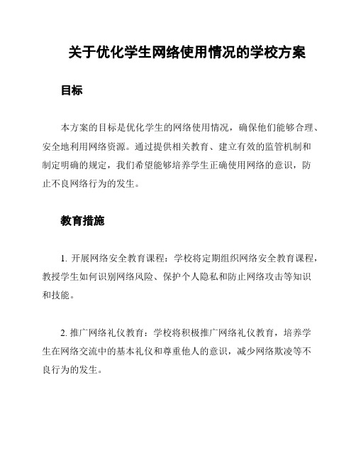 关于优化学生网络使用情况的学校方案