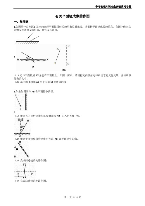 2019中考物理专题27----有关平面镜成像的作图(含答案)