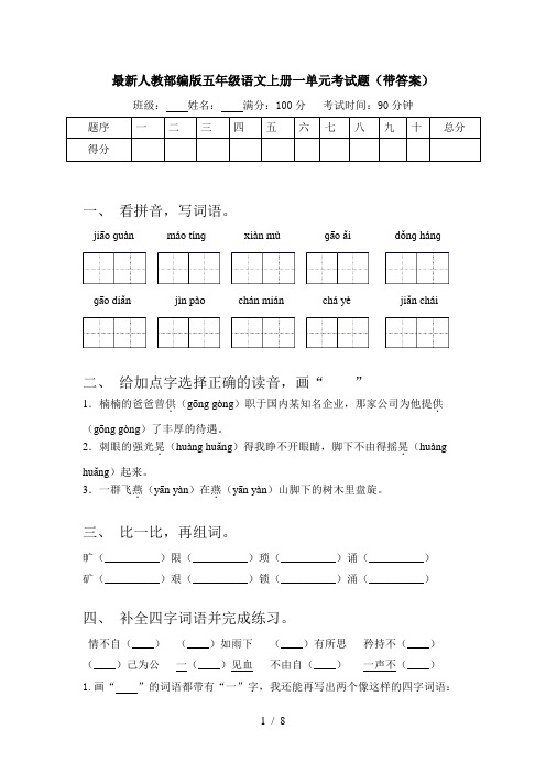 最新人教部编版五年级语文上册一单元考试题(带答案)