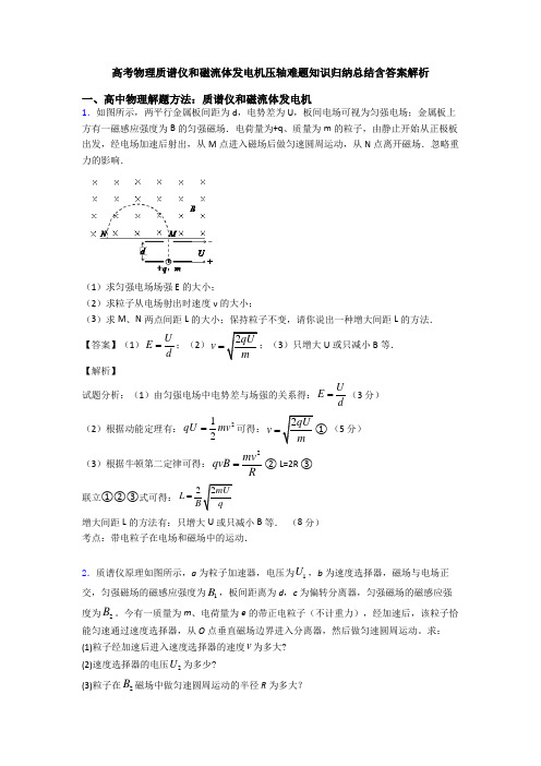 高考物理质谱仪和磁流体发电机压轴难题知识归纳总结含答案解析