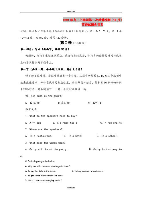 2021年高三上学期第二次质量检测(12月)英语试题含答案