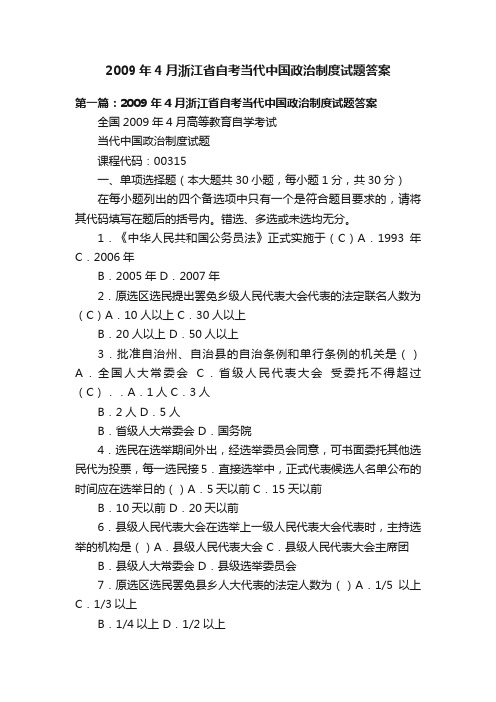 2009年4月浙江省自考当代中国政治制度试题答案