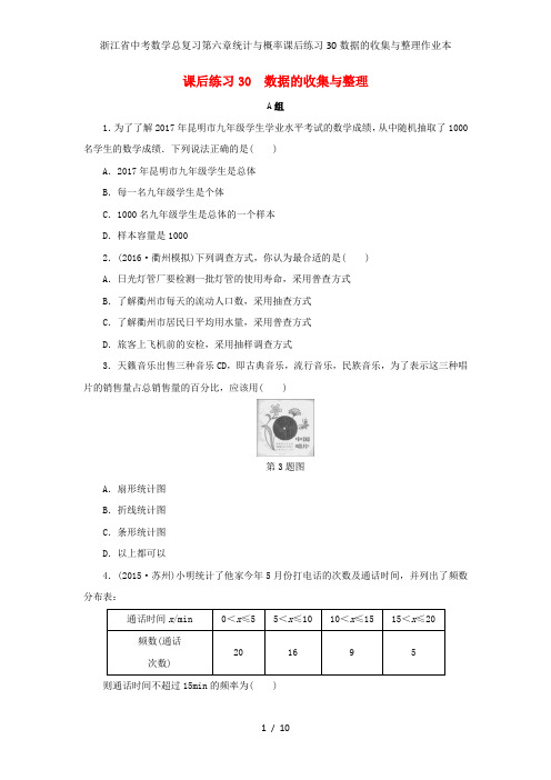 浙江省中考数学总复习第六章统计与概率课后练习30数据的收集与整理作业本